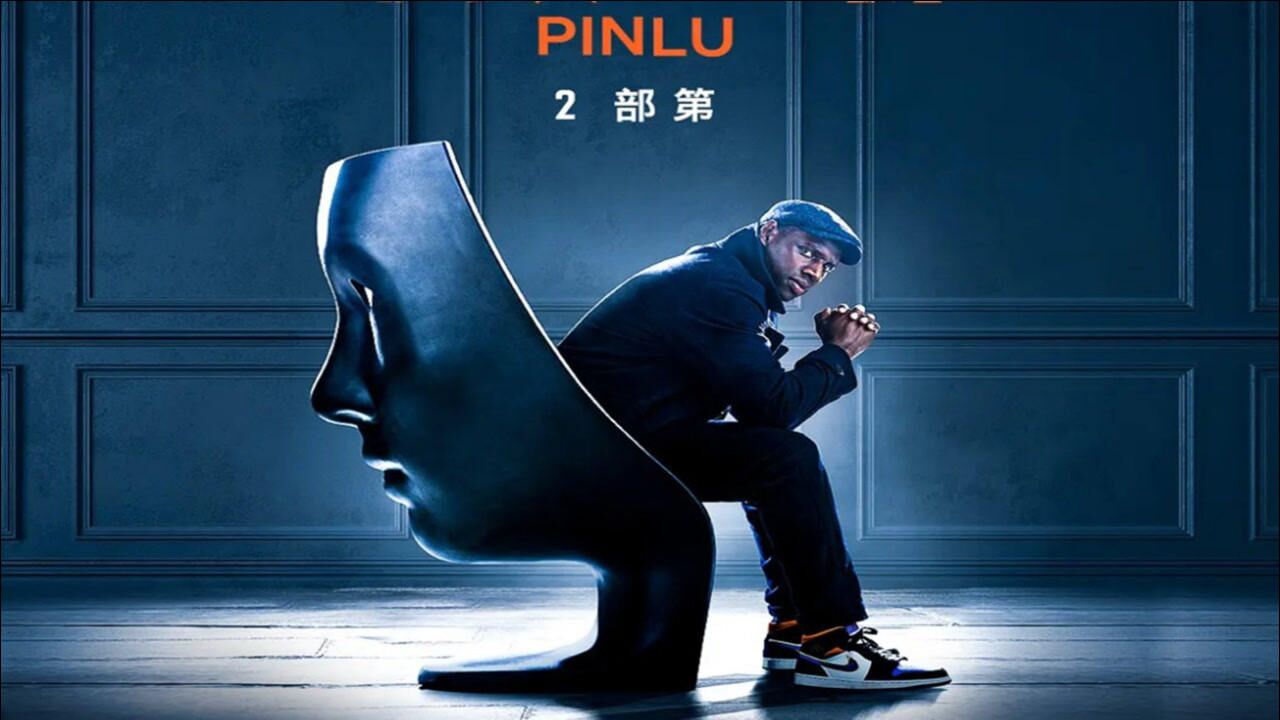 netflix悬疑剧《亚森·罗宾》第二季预告片