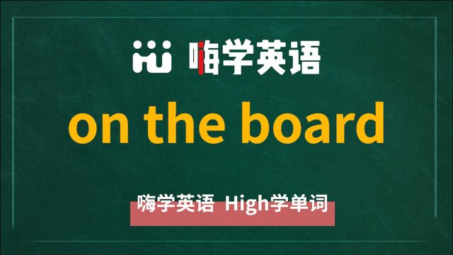 英语单词讲解,短语on the board的翻译,读音,相关词,使用方法讲解