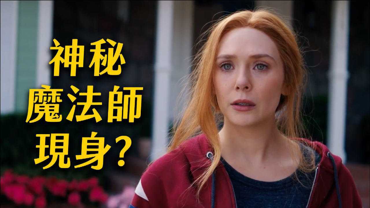 漫威《旺达幻视》第7集,绯红女巫被玩坏了? 强大魔法师现身!
