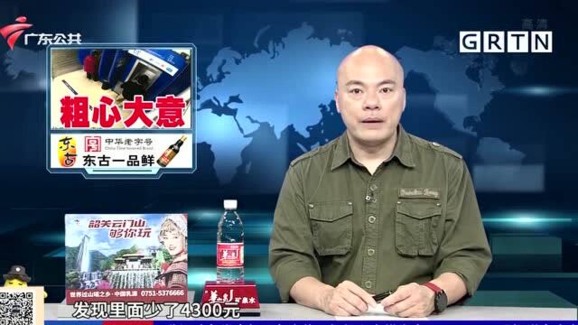 韶关:男子存款时忙打电话 4300元差点被捡走