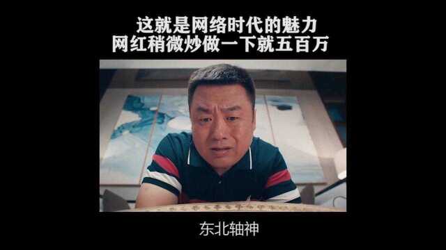 网络时代大网红的实力#电影东北轴神