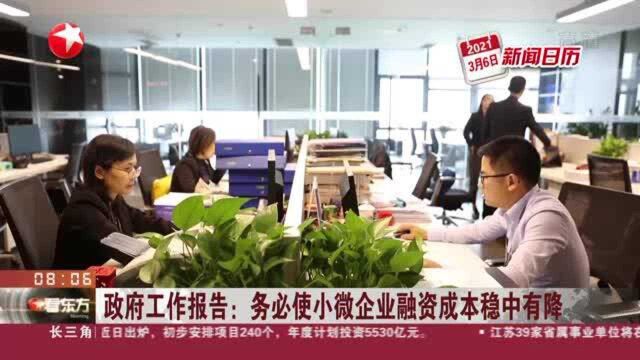 政府工作报告:务必使小微企业融资成本稳中有降