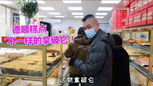 天津河西超牛糕点店，就开在桂发祥旁边，拿破仑蛋糕每天不够卖！