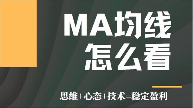 MA5日 10日线怎么看 MA均线实战教学