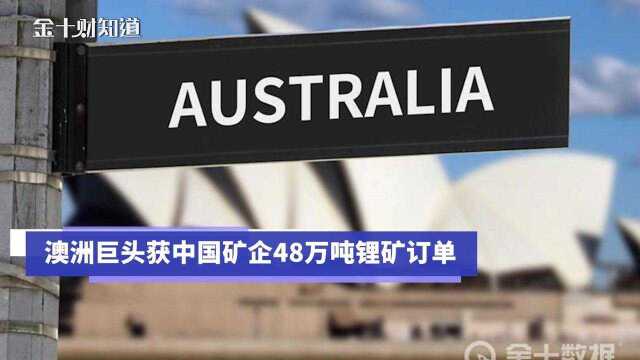 3年48万吨!中国盛新锂能与澳洲企业签下锂矿合同