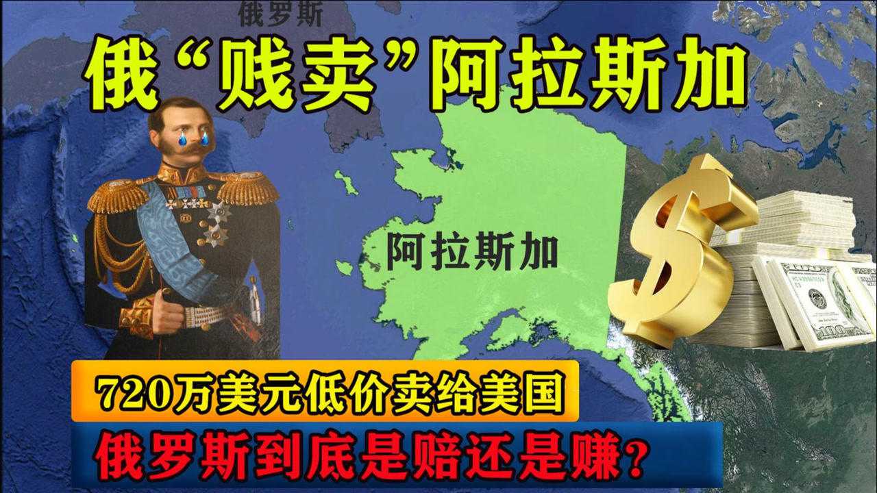 俄罗斯把阿拉斯加卖给美国卖了多少钱