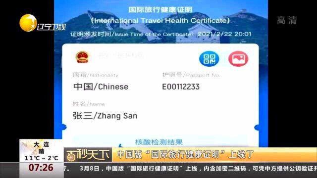 中国版“国际旅行健康证明”上线了