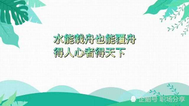 水能载舟也能覆舟,得人心者得天下