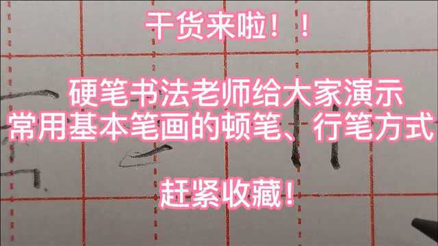 干货来啦!硬笔书法老师给大家演示常用基本笔画的顿笔、行笔方式