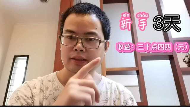 新手强哥做自媒体3天收益30.44元,这究竟是怎么做到的呢?