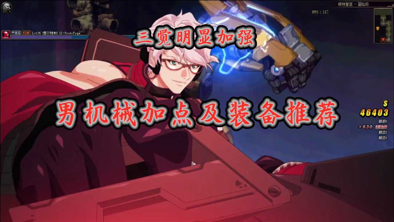 dnf三觉明显加强男机械加点及装备推荐