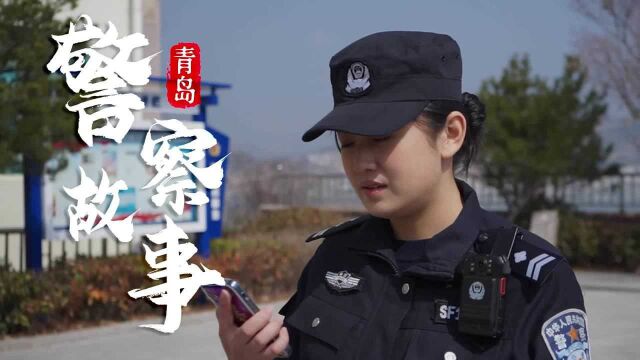 青岛警察故事|崂山森警女子中队:穿越于危险的丛林间 在守护中绽放“最美警色”