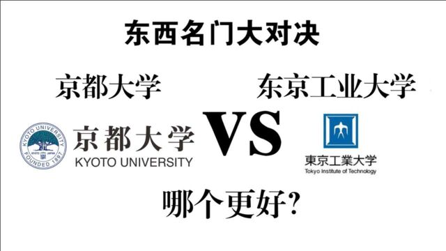 【对比】京都大学VS东京工业大学!日本NO.2的大学是哪所?