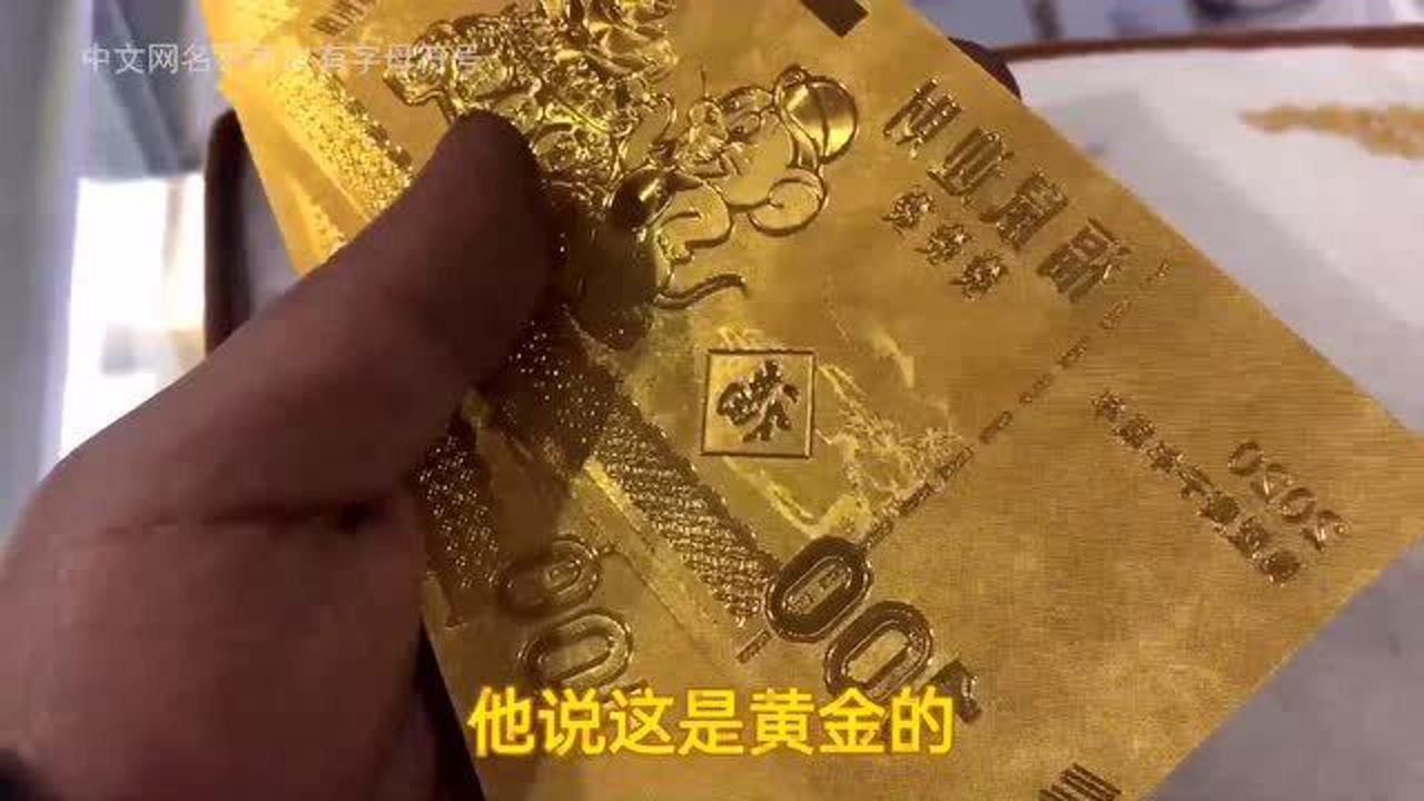 拿黄金钞票到金店换首饰被告知金钞不是黄金做的只是含金