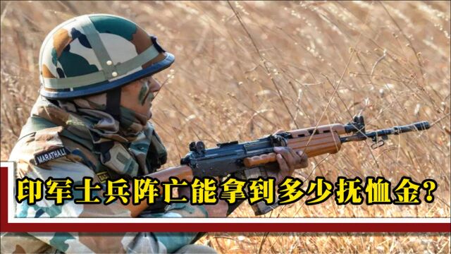 印军士兵阵亡,家属能拿到多少抚恤金?比很多人一辈子工资都高