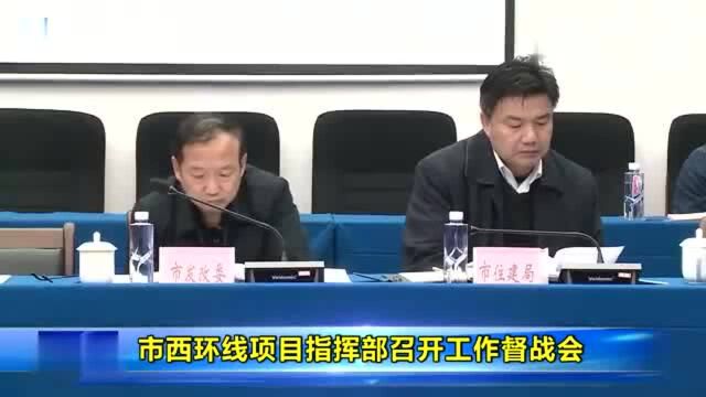 市西环线项目指挥部召开工作督战会