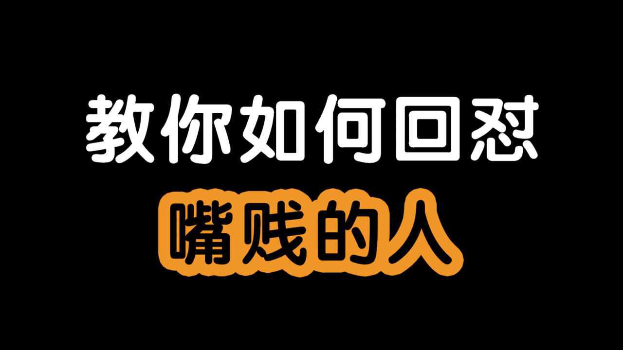 教你回怼嘴贱的人_腾讯视频