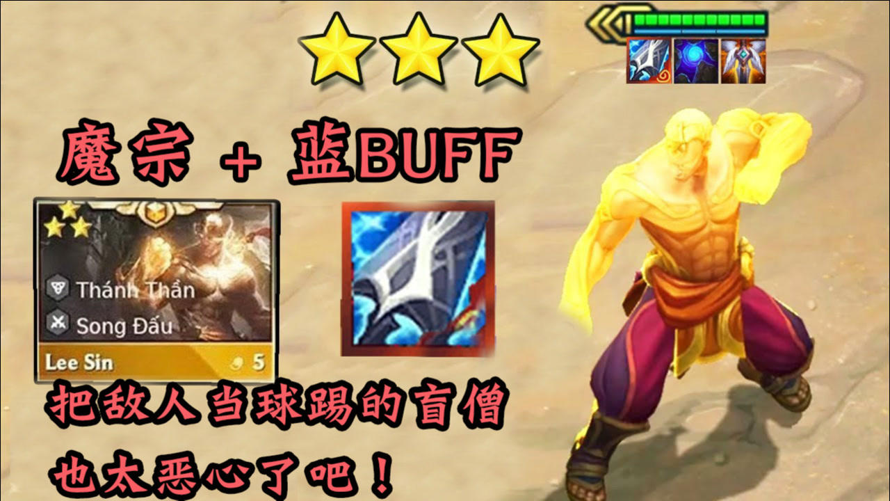 云顶之弈:3星魔宗 蓝buff盲僧,上演"功夫足球"?见谁踢谁!