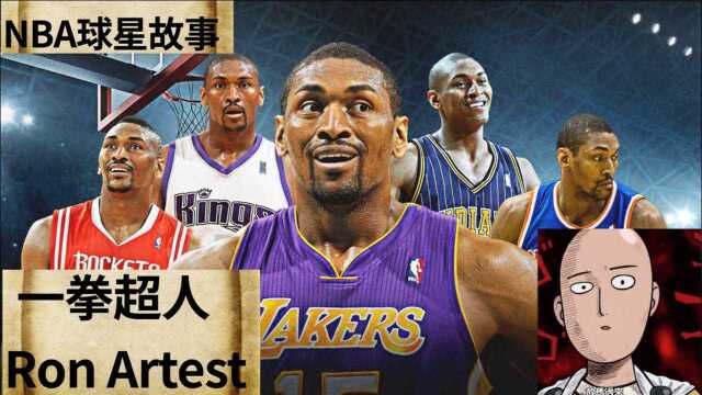 NBA球星故事【Ron Artest】“一拳超人”【Metta World Peace】