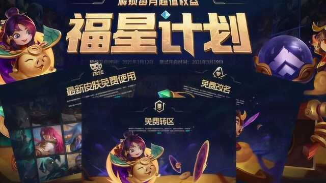 福星会员系统:新皮肤免费使用,改名卡和转区辅助直接送