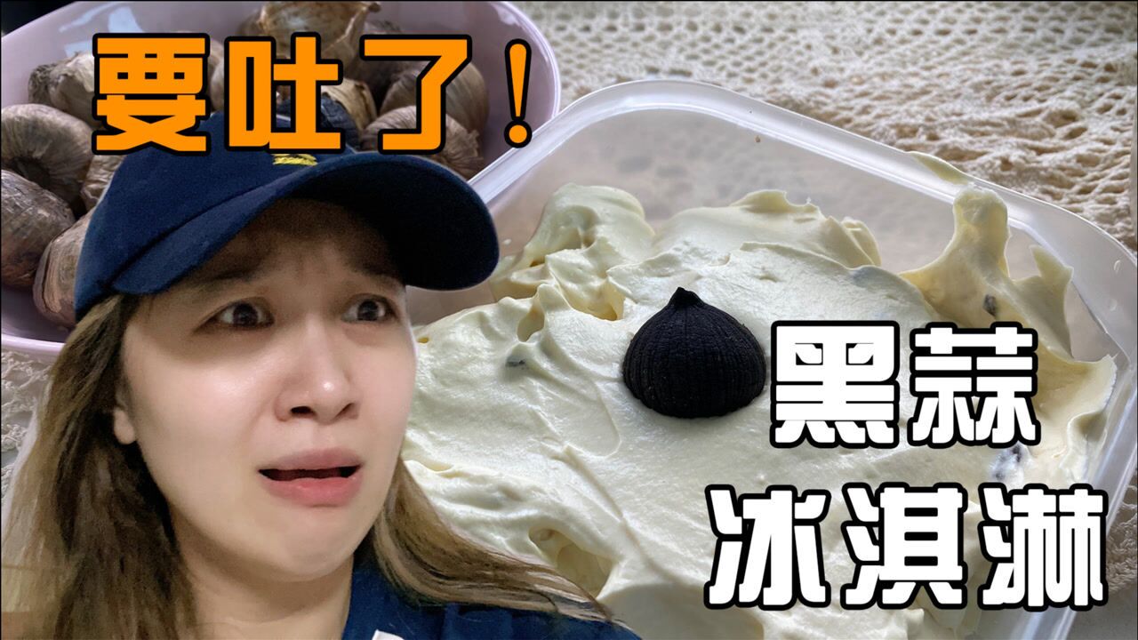 魔鬼吧把黑蒜做成冰淇淋吃吐了