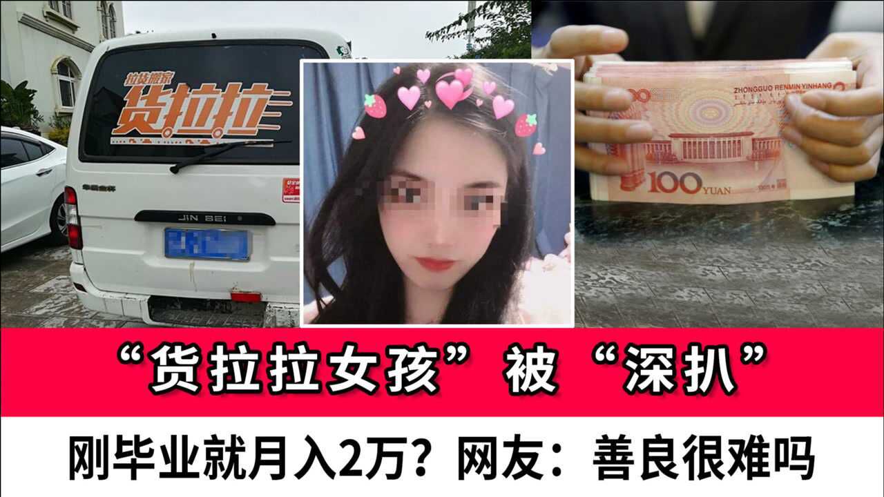 刚毕业就月入2万?"货拉拉女孩"被"深扒",网友回怼:善良很难吗