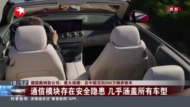 德国戴姆勒公司:最大规模! 在中国召回260万辆奔驰车