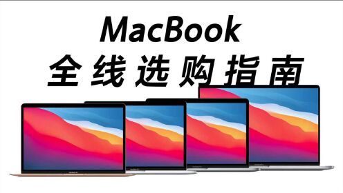 MacBook 全线产品选购指南