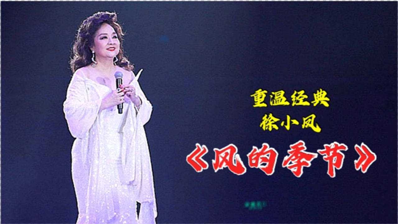 重温时代金曲,徐小凤一首粤语老歌《风的季节》,原唱一开口就是经典