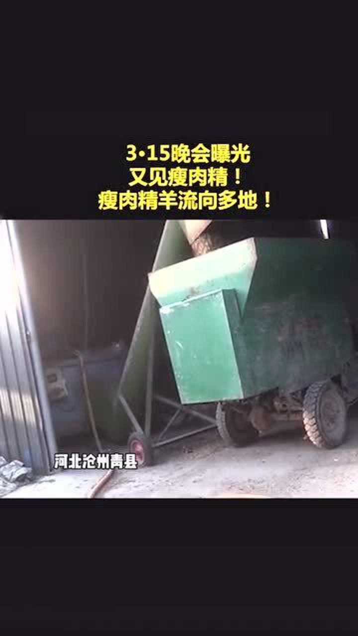 河北沧州青县又见瘦肉精瘦肉精羊流向多地