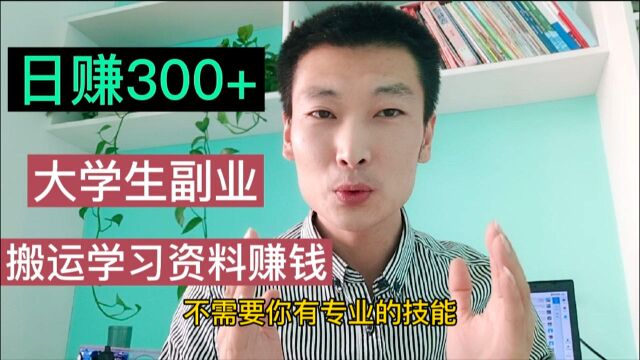 大学生副业做什么比较靠谱,课余时间做学习资源搬运日赚300+,适合大学生的手机赚钱副业