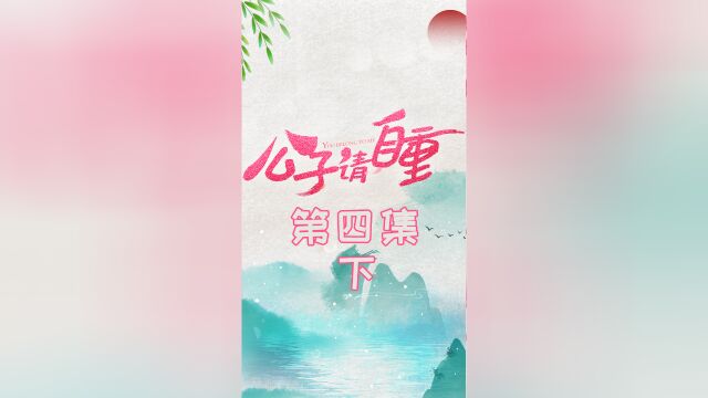 第四集下:带她回家 #公子请自重 关注账号看全集