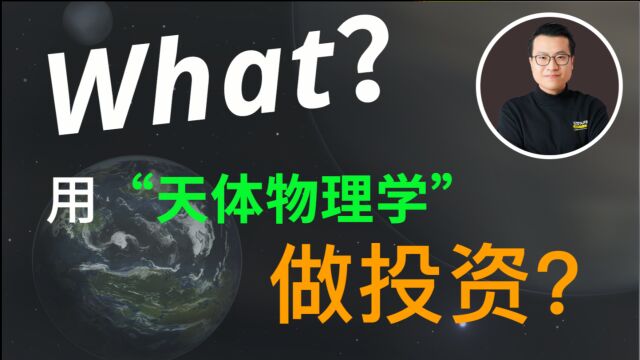 有人说,他用“天体物理学”来做金融交易...到底是怎么回事?