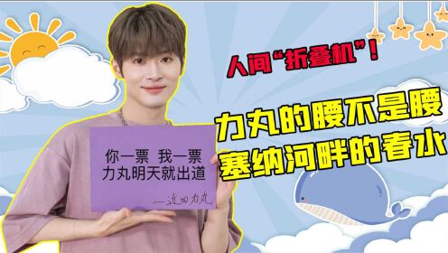 绝绝子!力丸的腰堪称人间"折叠机"#哪些创4学员越看越上头?