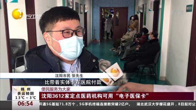 沈阳3612家定点医药机构可用“电子医保卡”