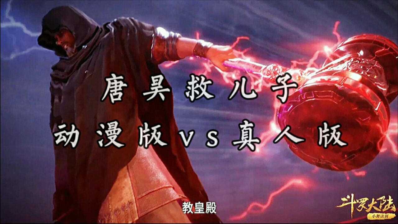 斗罗大陆：唐昊救儿子动漫版vs真人版。_高清1080P在线观看平台_腾讯视频