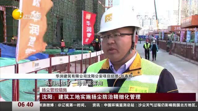 沈阳:建筑工地实施扬尘防治精细化管理