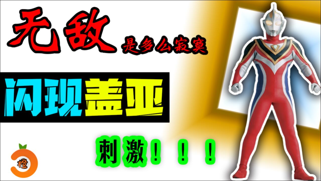 盖亚奥特曼无敌是多么寂寞闪现盖亚爆发超强战力