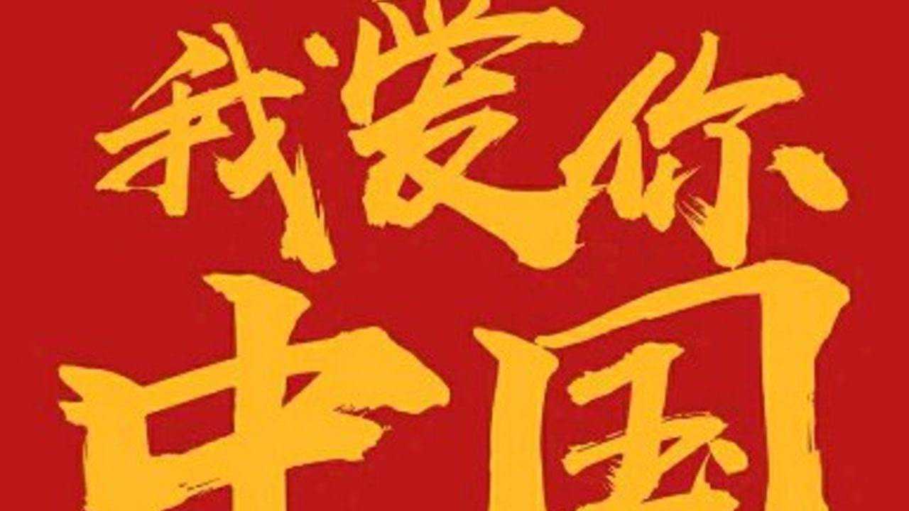 爱国情怀是每个中国人血脉传承中最浓厚的东西_腾讯视频