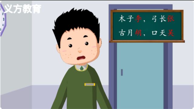 麻豆学语文:一年级《姓氏歌》,你姓什么?我姓李.什么李?木子李.