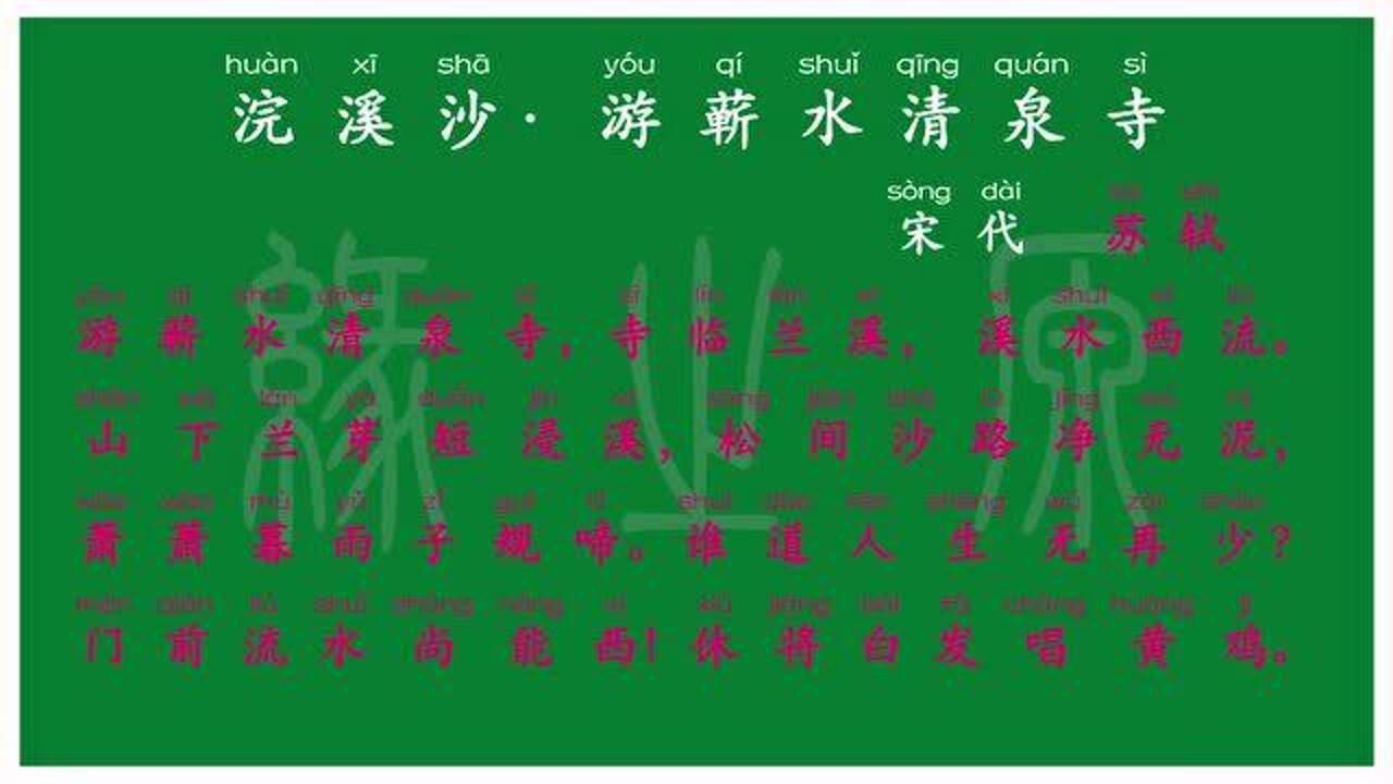 128 六年级下册 浣溪沙·游蕲水清泉寺 宋代 苏轼