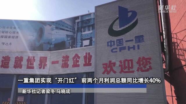 一重集团实现“开门红” 前两个月利润总额同比增长40%