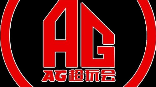 成都ag超玩会精彩集锦