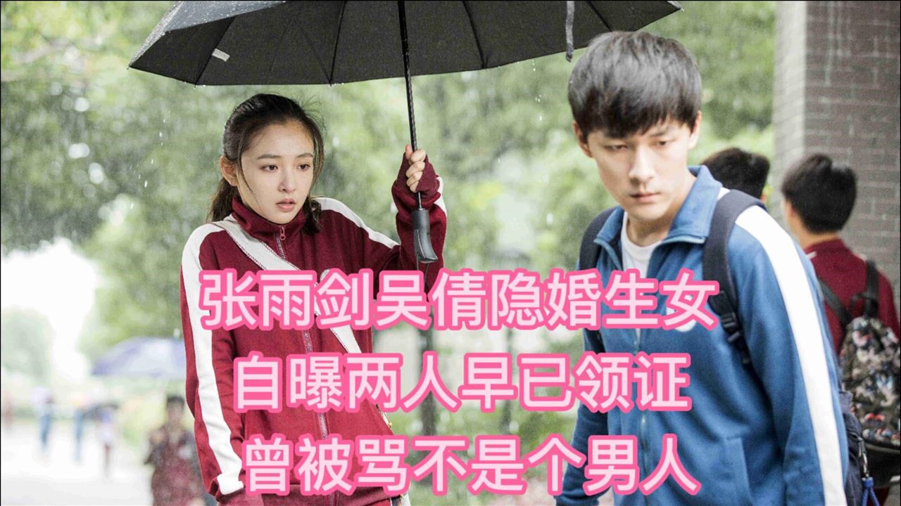 张雨剑承认与吴倩隐婚生女自曝两人早已领证曾被骂不是个男人