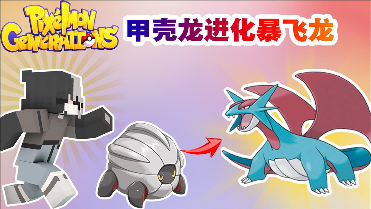 我的世界神奇宝贝13.甲壳龙进化暴飞龙