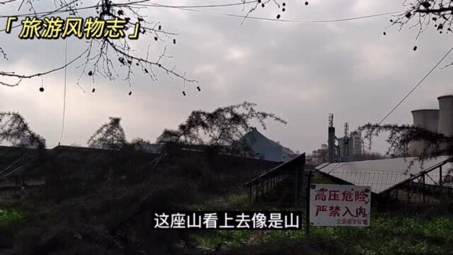 山东独特的“山”,远看像一座小山头,其实不是山