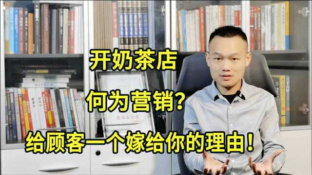 开奶茶店为什么要学会营销?顾客为什么要选择你?