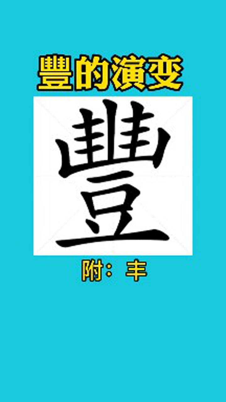 丰字的书法演变_腾讯视频}
