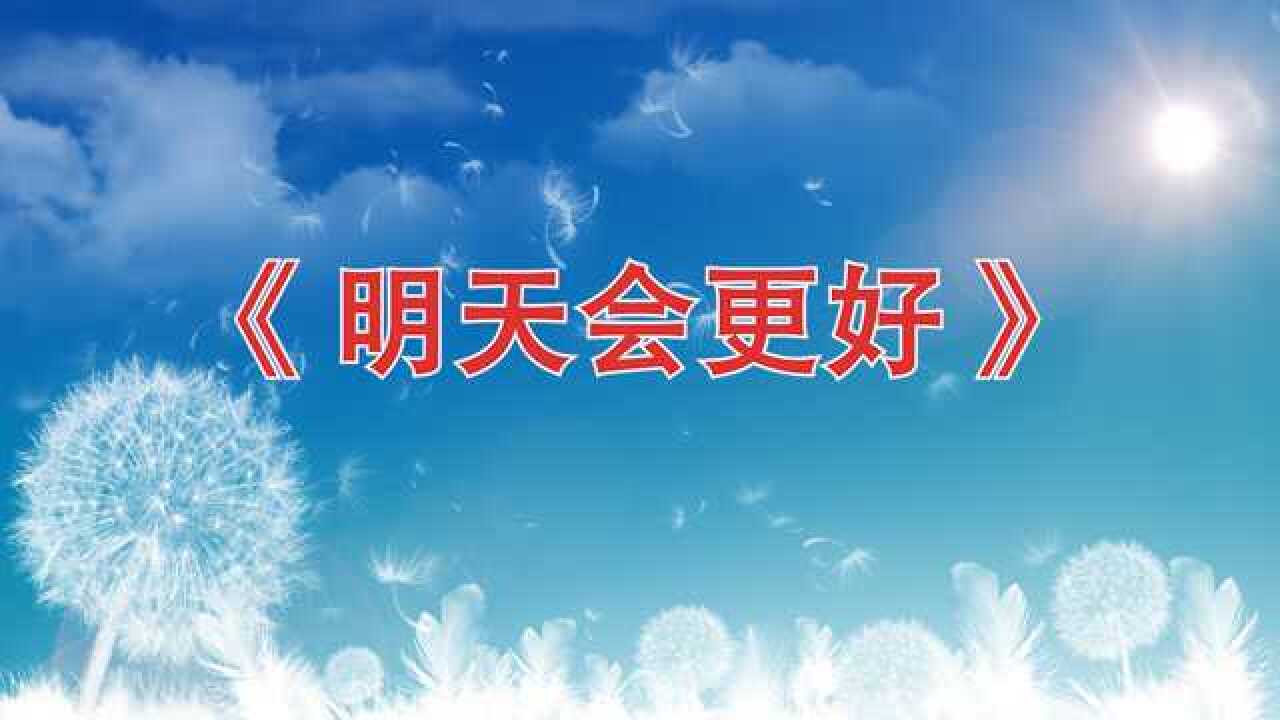 高清伴奏歌曲《明天会更好》led背景视频_腾讯视频