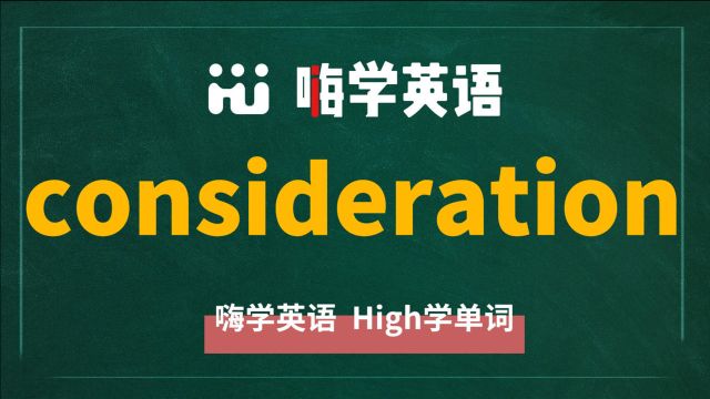 英语单词consideration是什么意思,同根词有哪些,近义词有吗,可以怎么使用,你知道吗